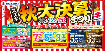 ★　秋の大決算まつり　★